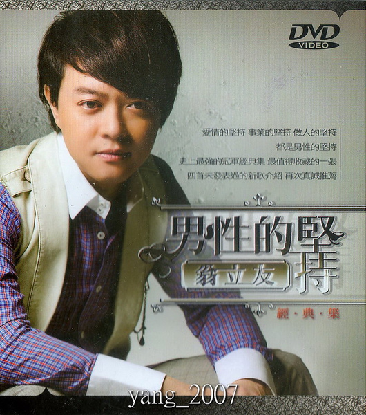 男性的堅持經典集DVD-1.jpg