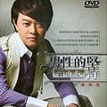 男性的堅持經典集DVD-1.jpg