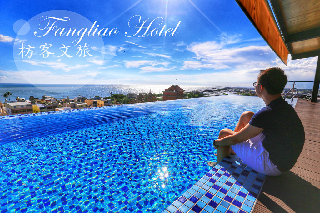 屏東枋寮住宿推薦 枋客文旅fangliao Hotel 海景豪華雙人房 無邊際泳池 早餐 停車場分享近枋寮火車站 Aj的旅行地圖 痞客邦