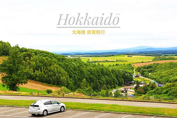北海道便宜租車推薦 新千歲機場取還車 路線規劃 高速公路收費 加油 駕照與右駕注意事項 Aj的旅行地圖 痞客邦