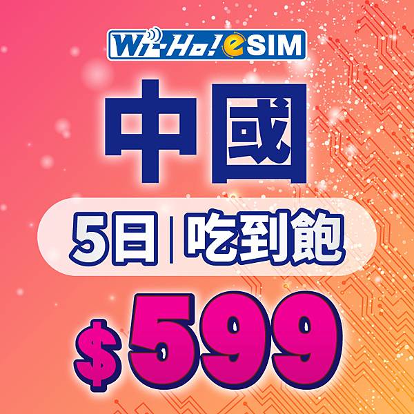 eSIM_商品圖_中國5日吃到飽.jpg