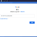 BS_登入Google帳號畫面.PNG