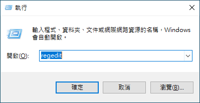 打開Windows登錄檔編輯程式.PNG