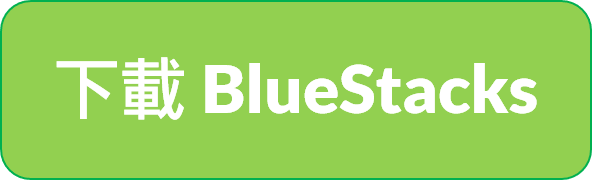 下載BlueStacks(綠).png