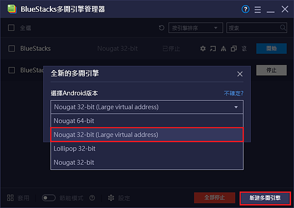 BlueStacks多開管理器-建立N32(LVA)引擎.PNG