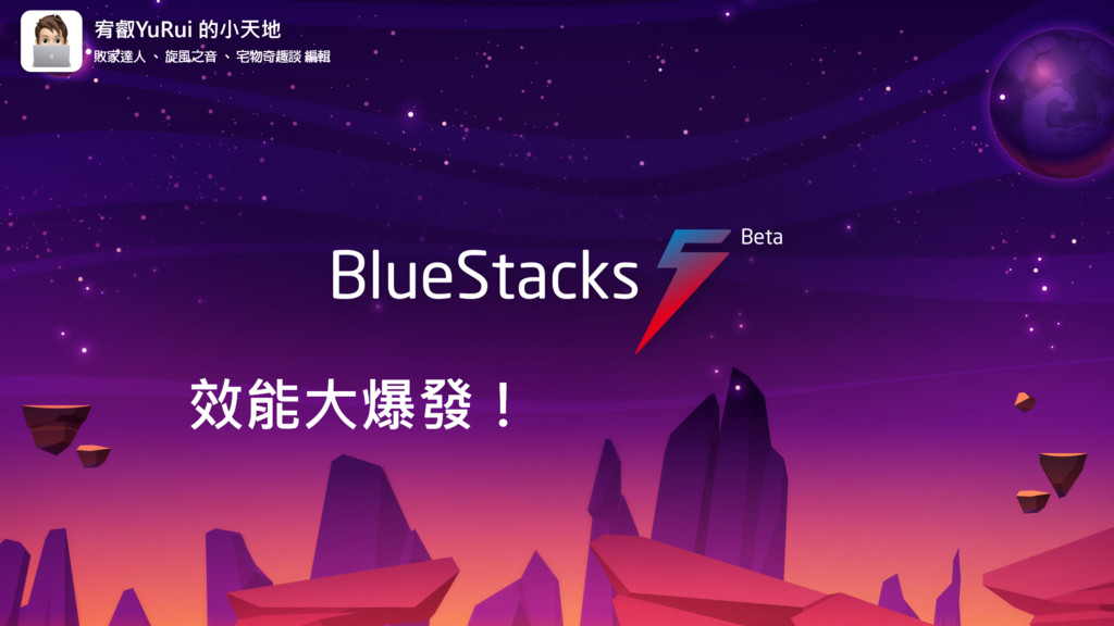 BlueStacks5 beta封面.png