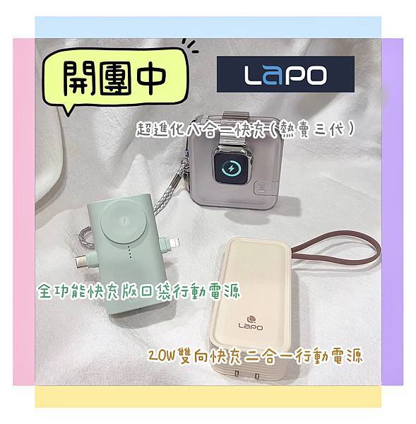 可攜帶登機 出國不用變壓器 Lapo（新品現貨）
