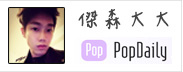 追蹤傑森大大popdaily