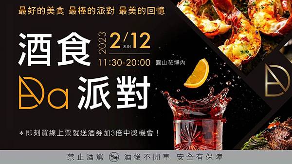 【好康】台北| 圓山花博市集* 酒食Da派對 攜手超過15家