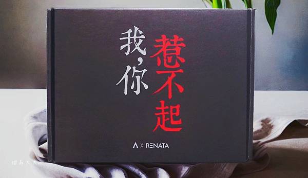 【優惠開箱】蕾娜塔* RENATA-A 漢方養髮禮盒 3分鐘