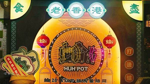 蛤! Huh Pot 台北忠孝店_內裝1.jpg