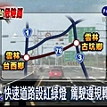 雲林危險路段體檢