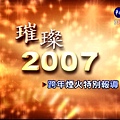 璀璨2007跨年煙火