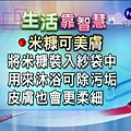 【生活靠智慧】米糠可美膚沐浴