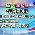 【生活靠智慧】去除身體角質黑斑法