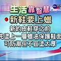 【生活靠智慧】新鞋上蠟保護鞋面