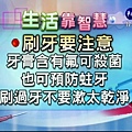 【生活靠智慧】刷牙注意別漱太乾淨