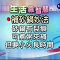 【生活靠智慧】修補砂鍋裂痕妙法