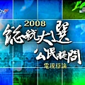 2008總統大選電視辯論