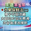 【生活靠智慧】水果保鮮法（二）