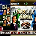 華視頻道 2008決戰總統府