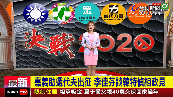 台視主播 陳家頤 2020/01/06 台視新聞台《晚安台灣》