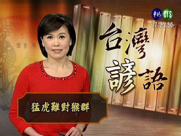 華視主播 林玉珍 2008/04/02 《台語新聞》