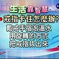 【生活靠智慧】戒指卡住怎麼辦?