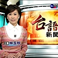 華視主播 林玉珍 2008/04/14 《台語新聞》