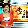 華視主播 林玉珍 2008/04/15 《台語新聞》