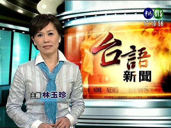 華視主播 林玉珍 2008/04/23 《台語新聞》