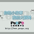 PeoPo公民新聞平台