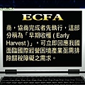 【新聞關鍵字】ECFA-3