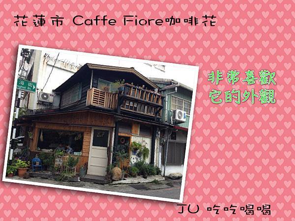 花蓮市  Caffe Fiore咖啡花1.jpg