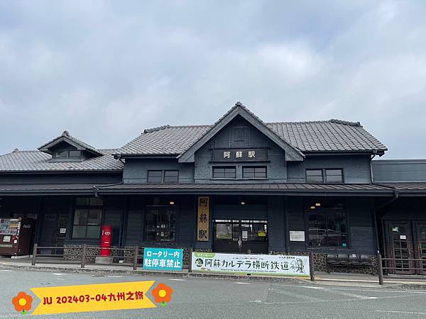 20240329-0408九州11日遊-第2日(阿蘇駅、仙醉