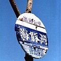 道具（海豚灣-1）.jpg