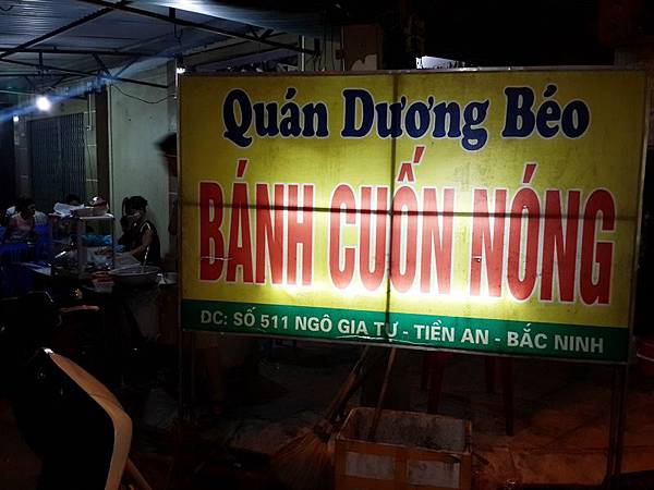 北越~北宁市:夜市 - 越南猪肠粉 (Bánh cuốn) 北越~北宁市:夜市 - 越南猪肠粉 (Bánh cuốn)