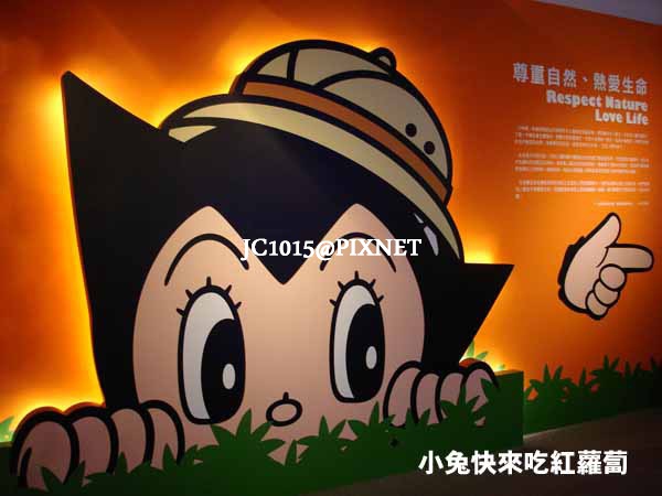 尊重自然、熱愛生命 尊重自然、熱愛生命