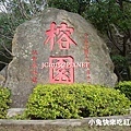 中正公園（太湖、榕園）