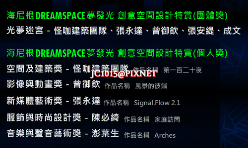 Dream Space-得獎名單 Dream Space-得獎名單