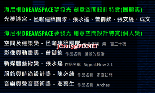 Dream Space－得獎名單