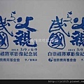 一代名將白崇禧將軍影像紀念展