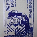 2012.10.30 蓋亞1號藏書章《時空鐵道之旅》