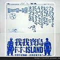 我我寶島 I I ISLAND