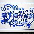 第一金融集團 東北角 2014 第1曙光派對 搖滾早餐High翻天