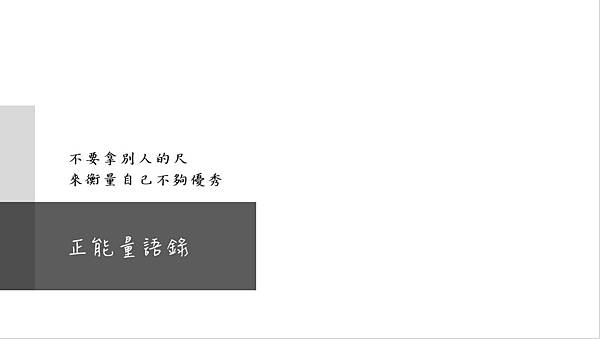 正能量語錄