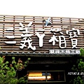 2011苗栗採果 (40).JPG