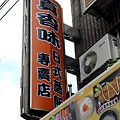 真香味日式蓋飯 (3).JPG