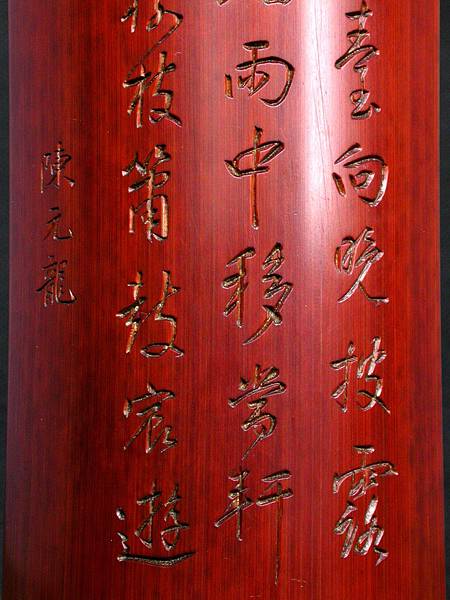 B298清陳元龍(1652-1736)竹刻詩文臂擱4.JPG
