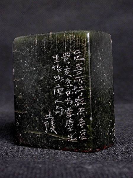 374-3癸亥(1863)黃士陵款(1849-1908)黑壽山平頂長方印1.JPG